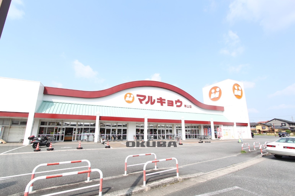 スーパー　マルキョウ 帯山店（スーパー）まで817m