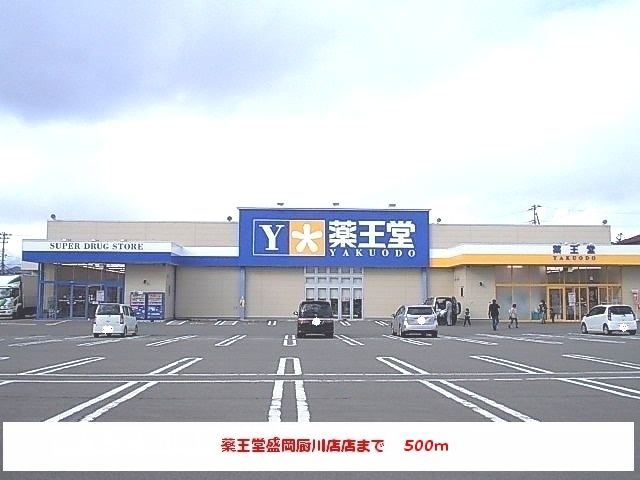 ドラックストア　薬王堂盛岡厨川店（ドラッグストア）まで500m