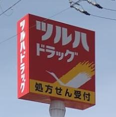 ドラックストア　ツルハドラッグ 尼崎武庫元町店（ドラッグストア）まで524m