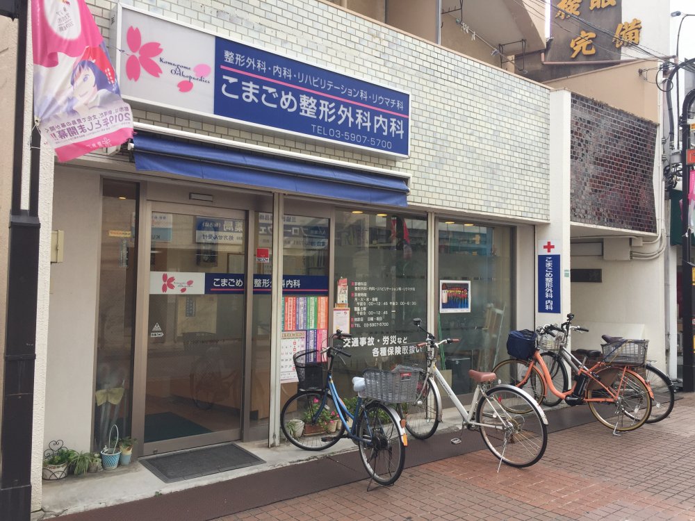 病院　こまごめ整形外科内科（病院）まで1791m