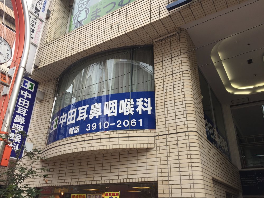 病院　中田耳鼻科（病院）まで1718m