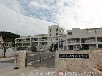 小学校　南城市立大里南小学校（小学校）まで1181m