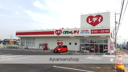 ドラックストア　くすりのレディ（ドラッグストア）まで605m