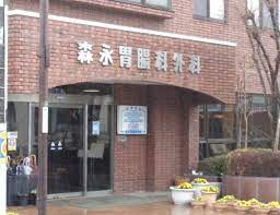 病院　森永胃腸科外科（病院）まで618m
