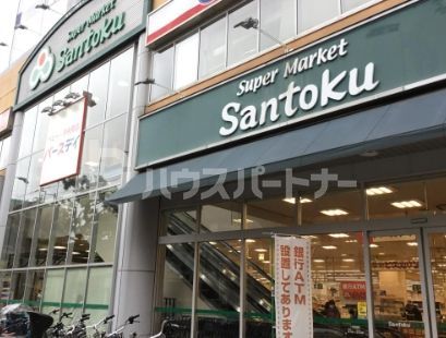 スーパー　Santokuときわ台店（スーパー）まで340m