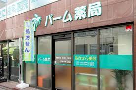 ドラックストア　パーム薬局（ドラッグストア）まで289m