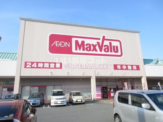 スーパー　マックスバリュ 松阪中央店（スーパー）まで987m