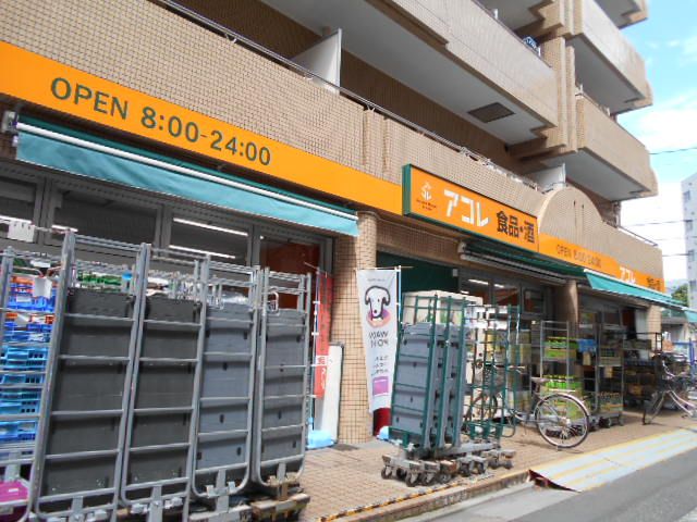 スーパー　アコレ西葛西店（スーパー）まで411m