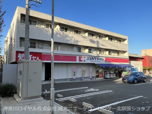 ドラックストア　ココカラファイン 川崎有馬店（ドラッグストア）まで547m
