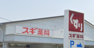 ドラックストア　スギ薬局（ドラッグストア）まで1859m