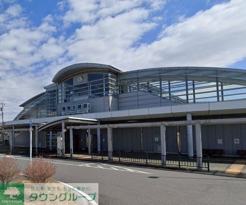 その他　箱根ヶ崎駅（その他）まで1300m