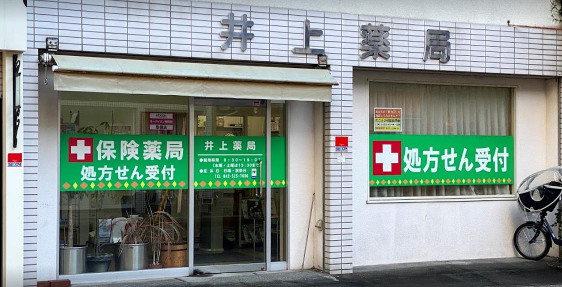 ドラックストア　井上薬局（ドラッグストア）まで738m