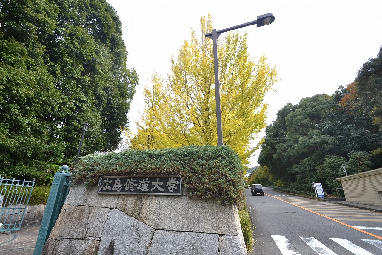 大学・短大　私立広島修道大学（大学・短大）まで1155m