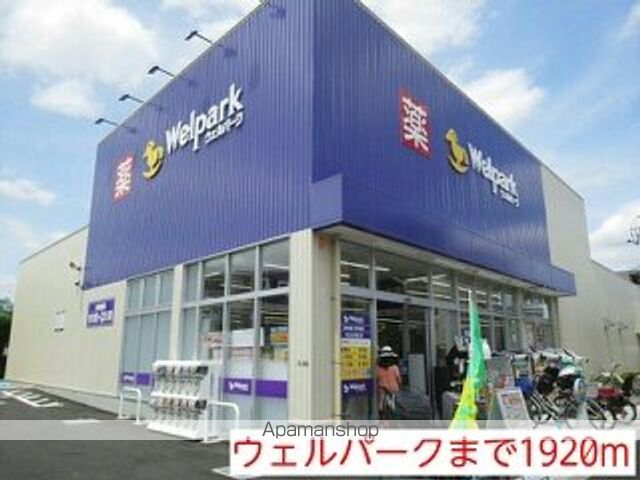 ドラックストア　ウェルパーク（ドラッグストア）まで1920m