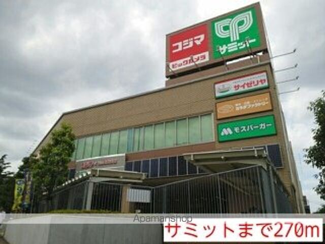 スーパー　サミット（スーパー）まで270m