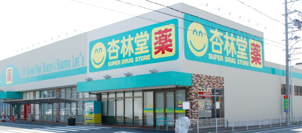 ドラックストア　杏林堂薬局静岡登呂店（ドラッグストア）まで834m