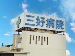 病院　三好病院（病院）まで770m