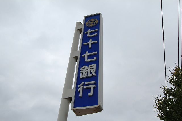 銀行　七十七銀行六丁目支店（銀行）まで300m