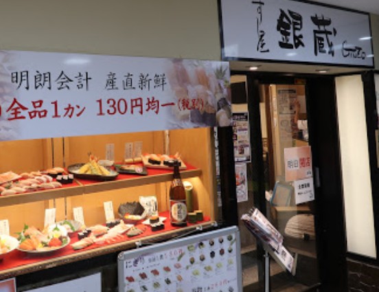 飲食店　すし屋銀蔵 武蔵中原店（飲食店）まで758m