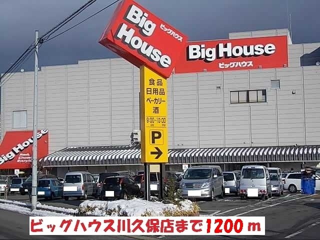 スーパー　ビッグハウス川久保店（スーパー）まで1200m