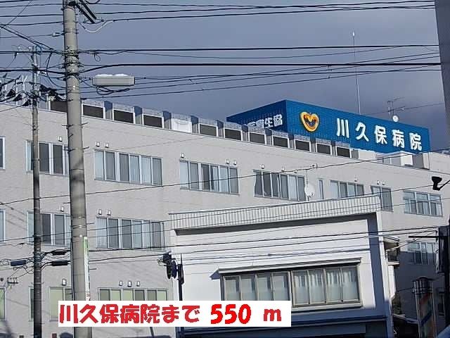 病院　川久保病院（病院）まで550m