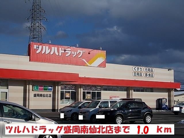 ドラックストア　ツルハドラッグ盛岡南仙北店（ドラッグストア）まで1000m
