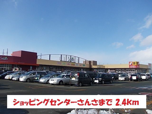 ショッピングセンター　ショッピングセンターさんさ（ショッピングセンター）まで2400m