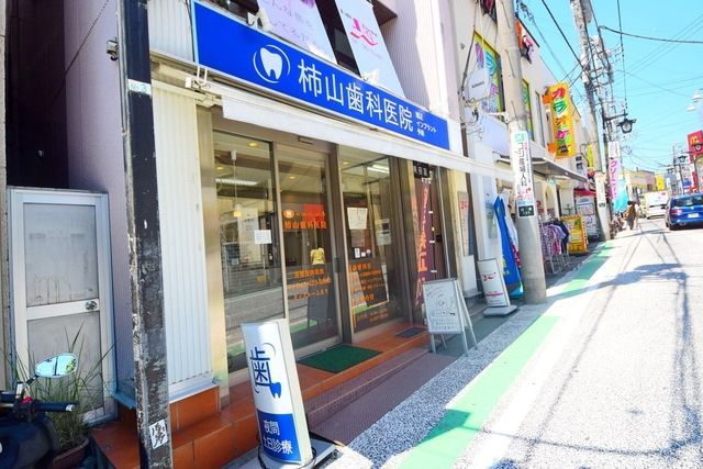 病院　柿山歯科医院（病院）まで313m