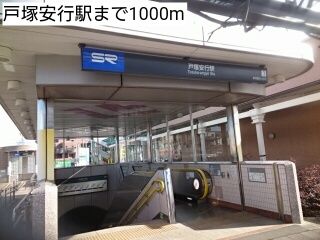 その他　戸塚安行駅（その他）まで1000m