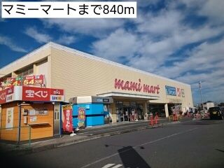 スーパー　マミーマート（スーパー）まで840m