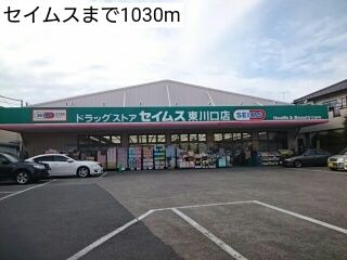 ドラックストア　セイムス（ドラッグストア）まで1030m
