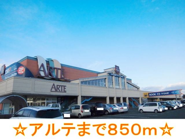 スーパー　アルテ（スーパー）まで850m