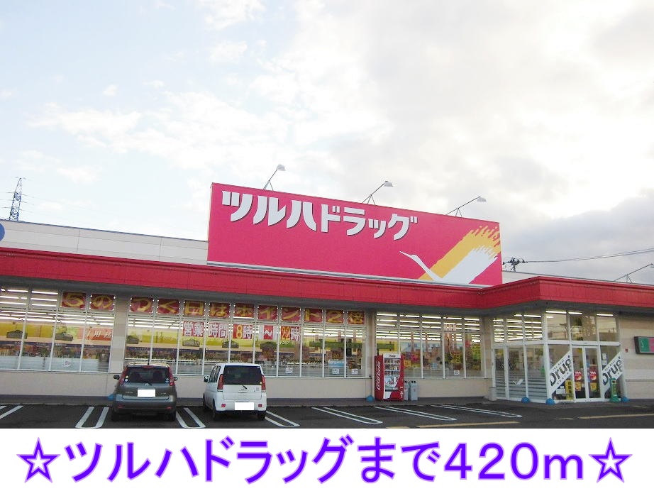 ドラックストア　ツルハドラッグ（ドラッグストア）まで420m