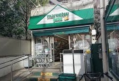 スーパー　マルエツ プチ 渋谷鶯谷町店（スーパー）まで1035m