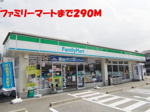 コンビニ　ファミリーマート（コンビニ）まで290m