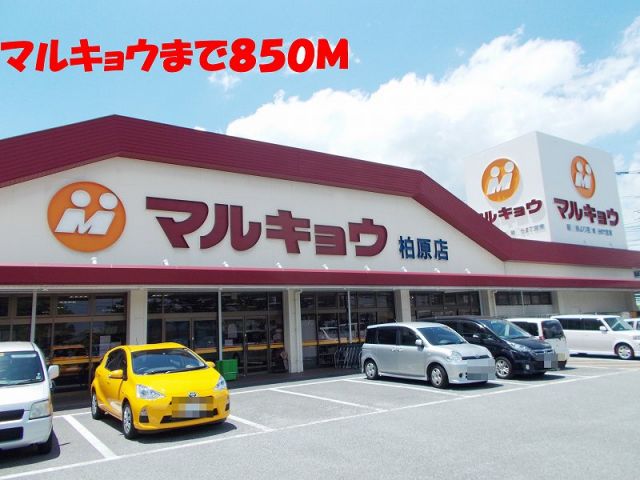 スーパー　マルキョウ（スーパー）まで850m