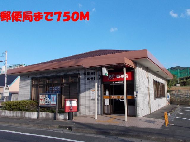 郵便局　郵便局（郵便局）まで750m
