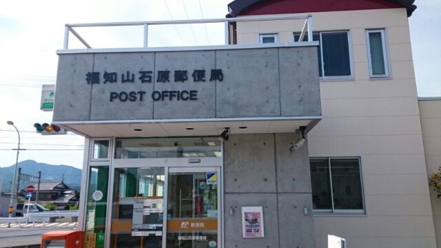郵便局　福知山石原郵便局様（郵便局）まで1900m