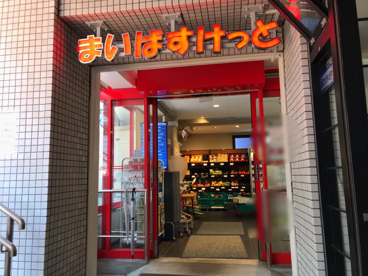 スーパー　まいばすけっと渋谷神山町店（スーパー）まで327m