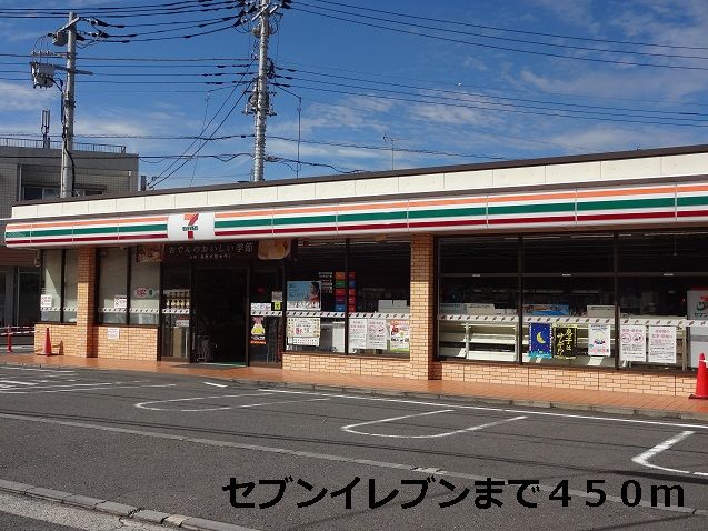 コンビニ　セブンイレブン（コンビニ）まで450m