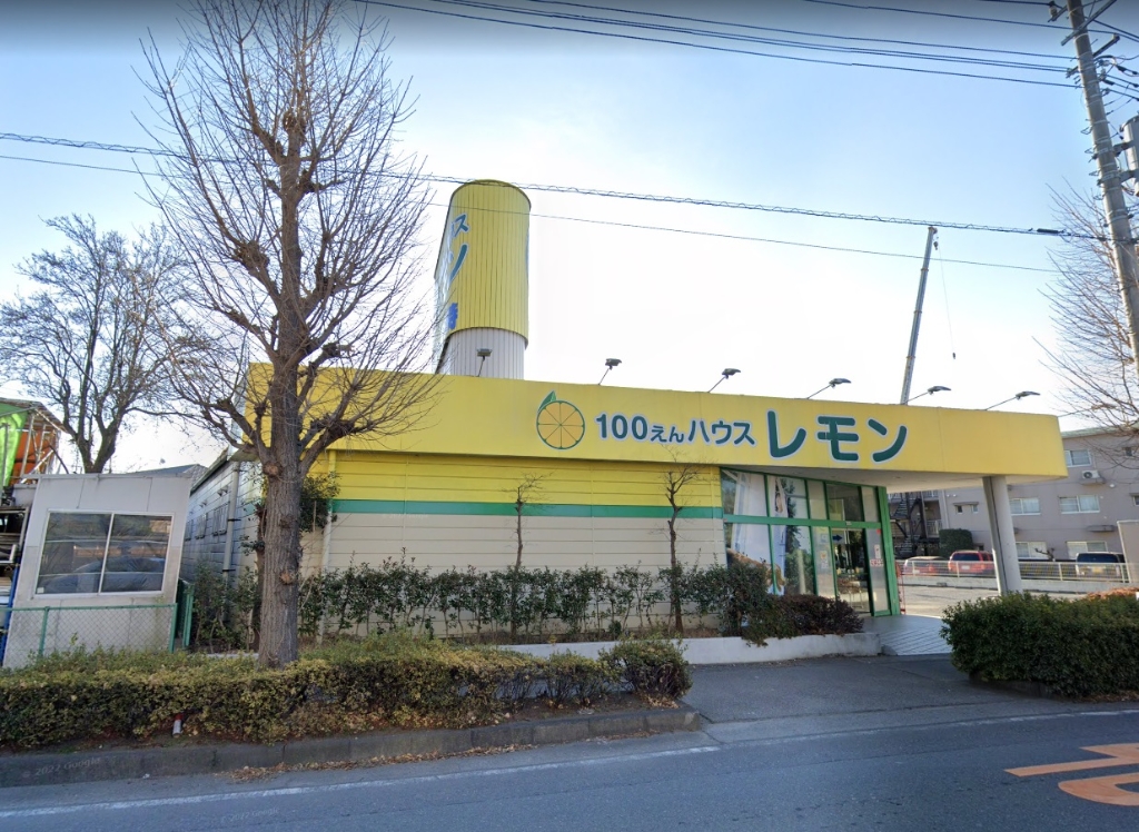 スーパー　100えんハウスレモン 朝霞店（スーパー）まで528m