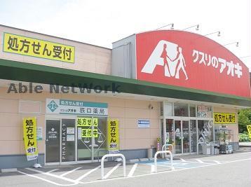 ドラックストア　クスリのアオキ上佐野店（ドラッグストア）まで1397m