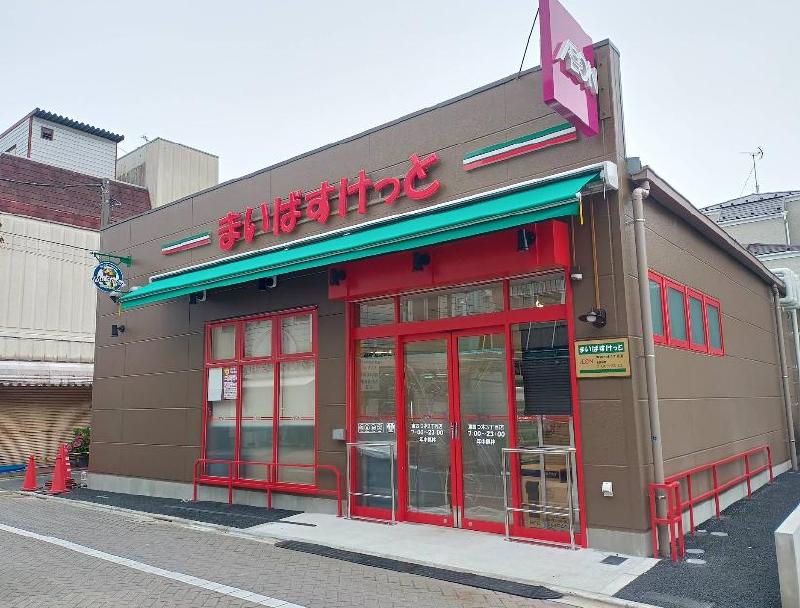 スーパー　まいばすけっと 東四つ木３丁目店（スーパー）まで66m