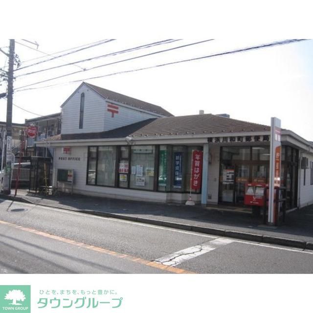 郵便局　横浜川和町郵便局（郵便局）まで1360m