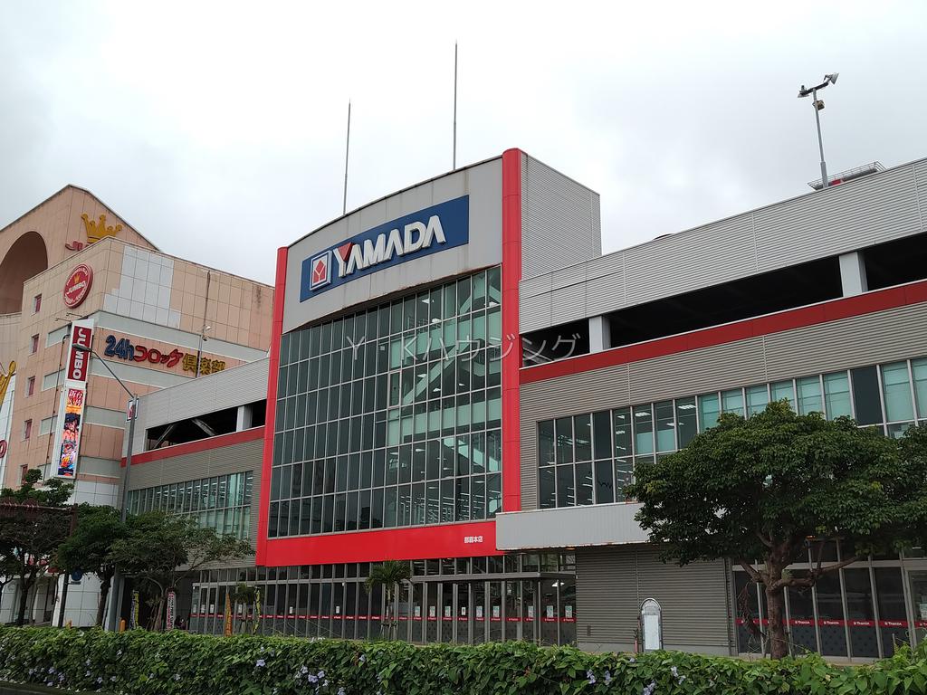ホームセンター　ヤマダ電機テックランド那覇本店（ホームセンター）まで762m