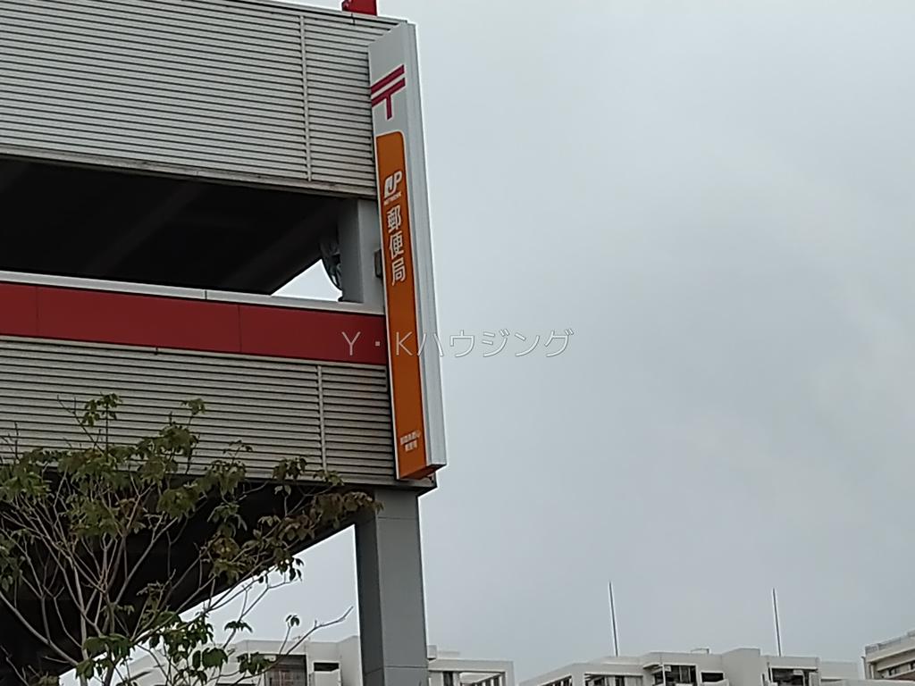 郵便局　那覇新都心郵便局（郵便局）まで708m