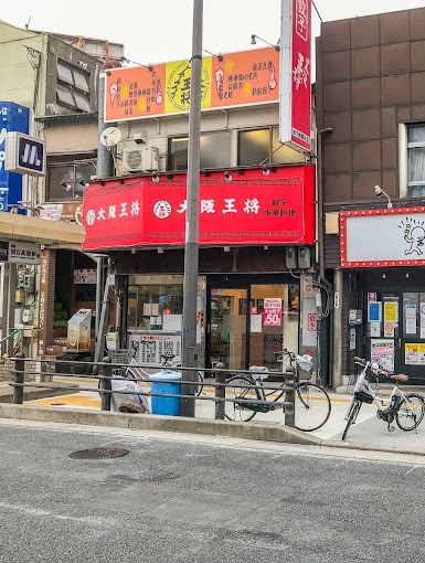 飲食店　大阪王将 地下鉄関目店（飲食店）まで434m