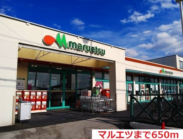 スーパー　マルエツ（スーパー）まで650m