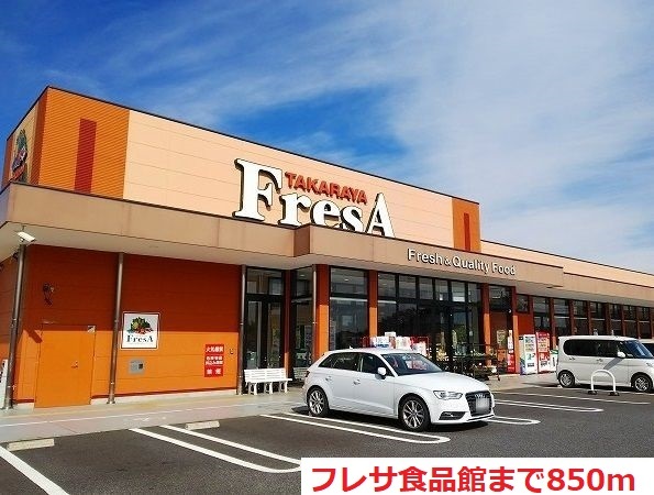 スーパー　フレサ食品館（スーパー）まで850m