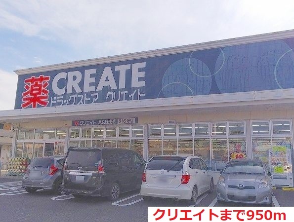 ドラックストア　クリエイト（ドラッグストア）まで950m